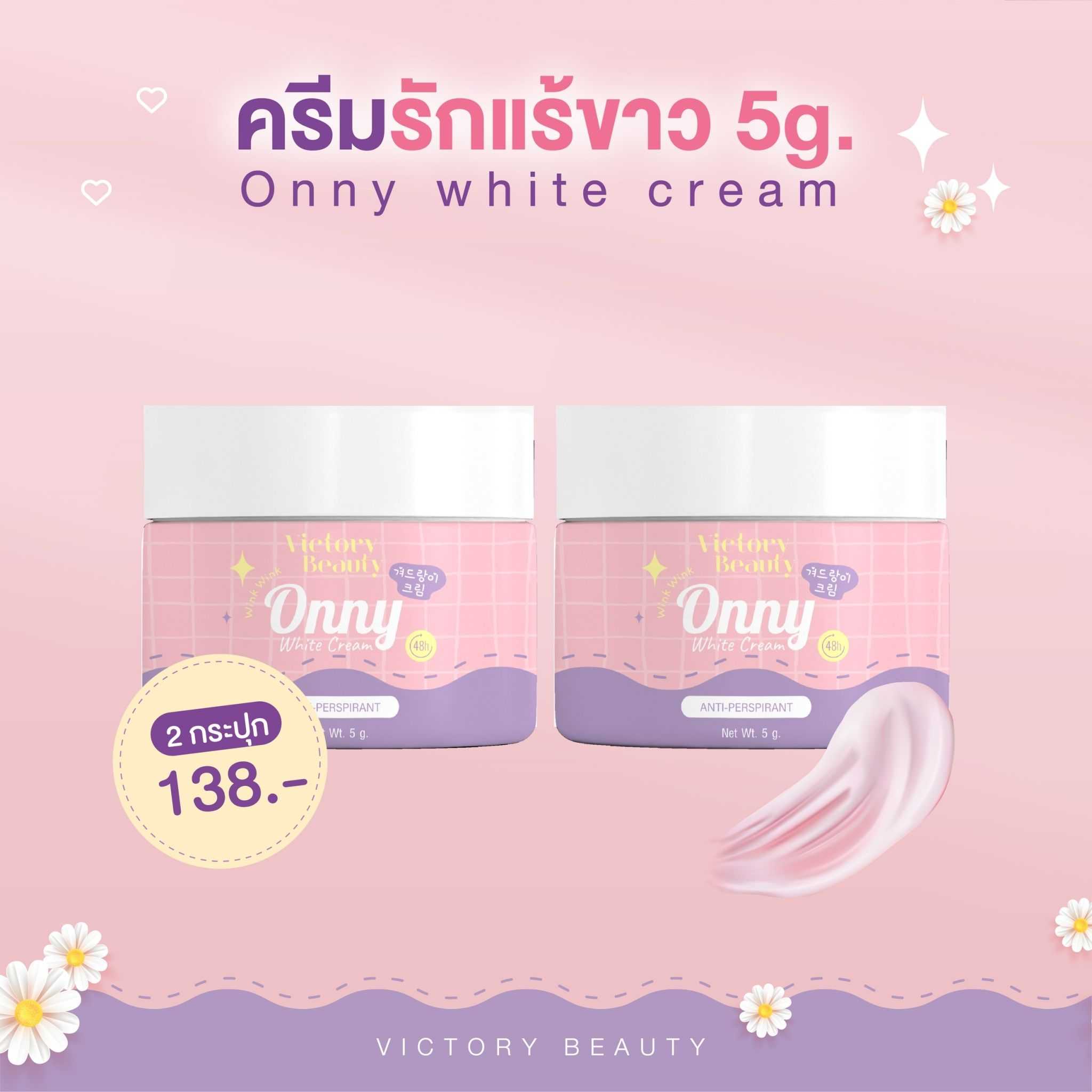 Onny white cream - ออนนี่ ครีมรักแร้ขาว ขนาด 5g : 2 กระปุก