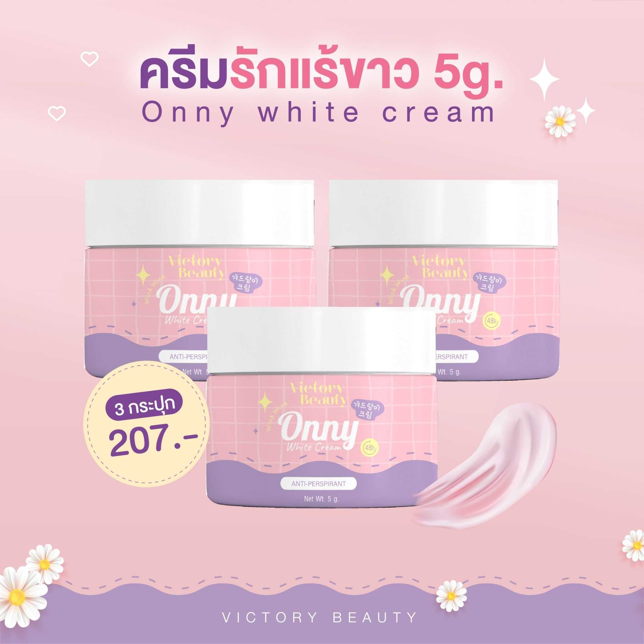 Onny white cream - ออนนี่ ครีมรักแร้ขาว ขนาด 5g : 3 กระปุก