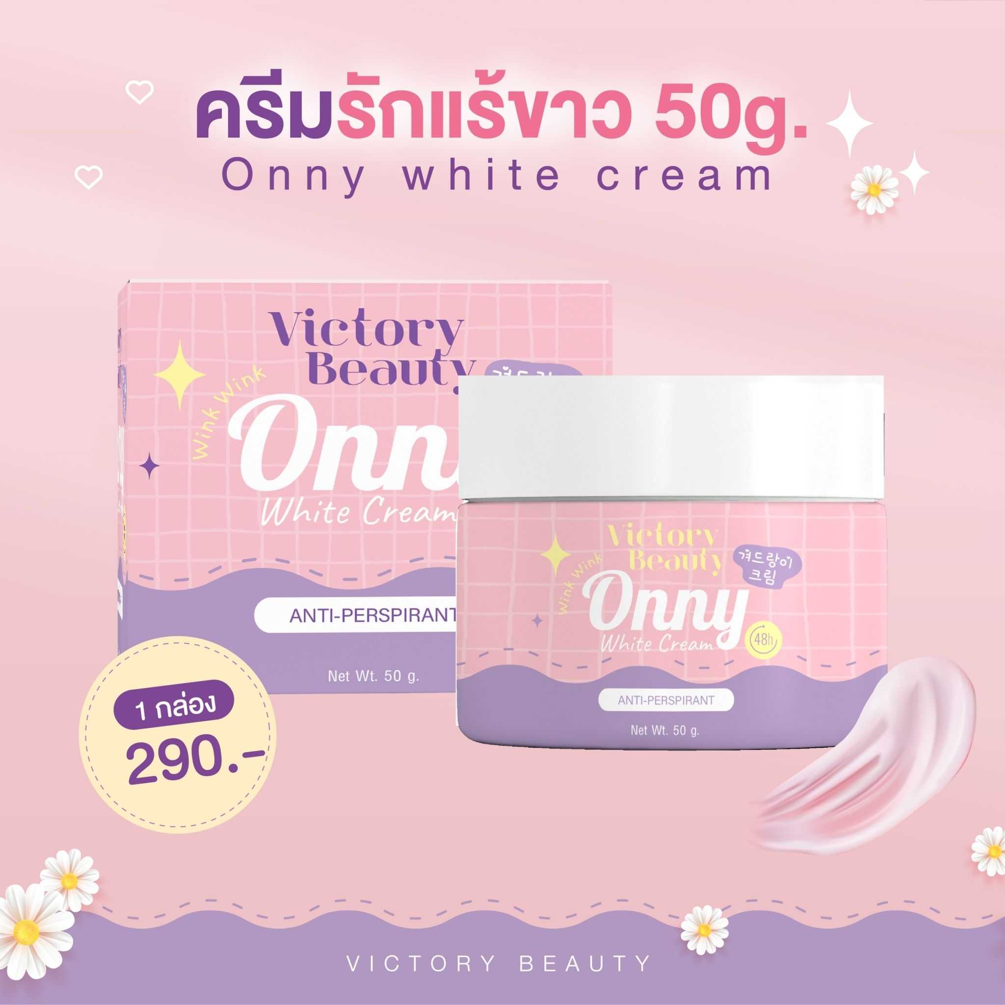Onny white cream - ออนนี่ ครีมรักแร้ขาว ขนาด 50g : 1 กระปุก
