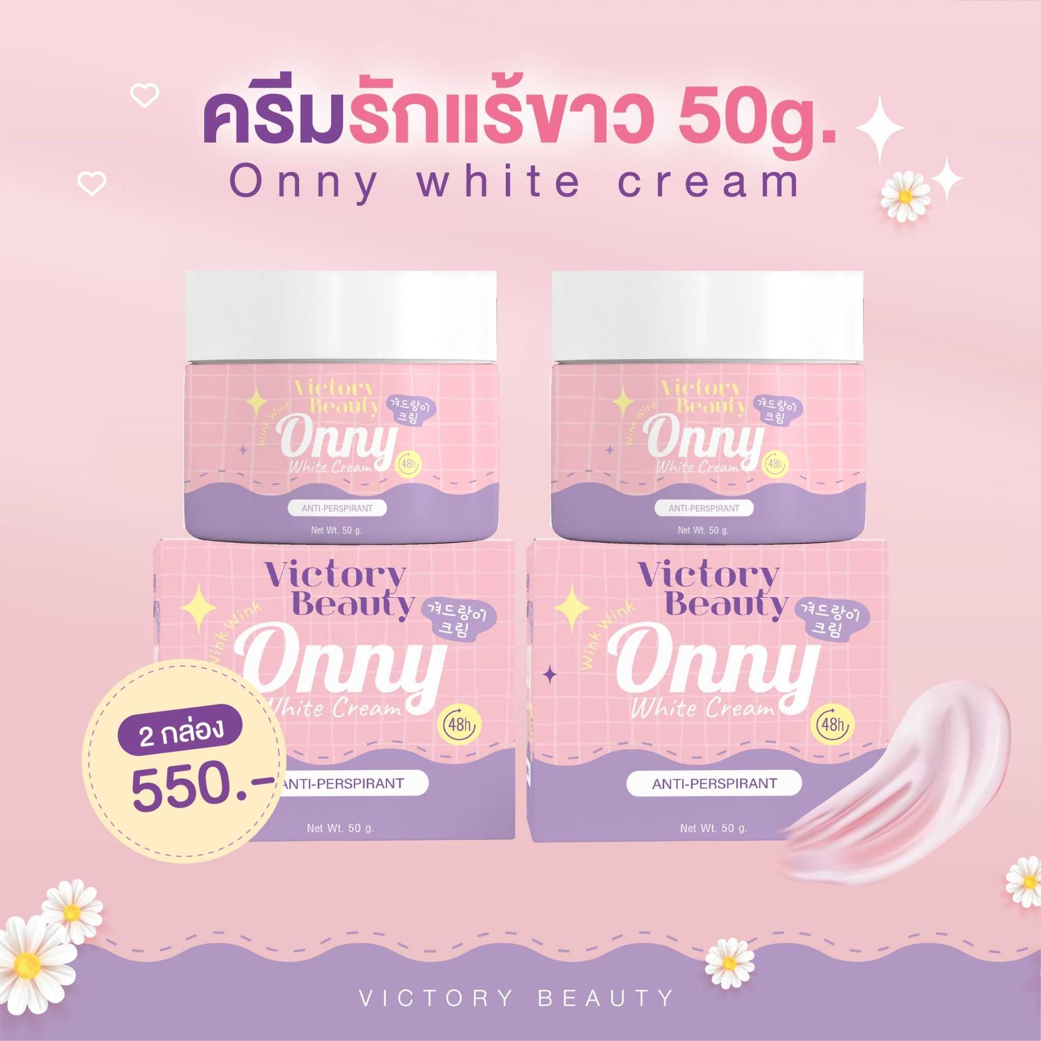 Onny white cream - ออนนี่ ครีมรักแร้ขาว ขนาด 50g : 2 กระปุก
