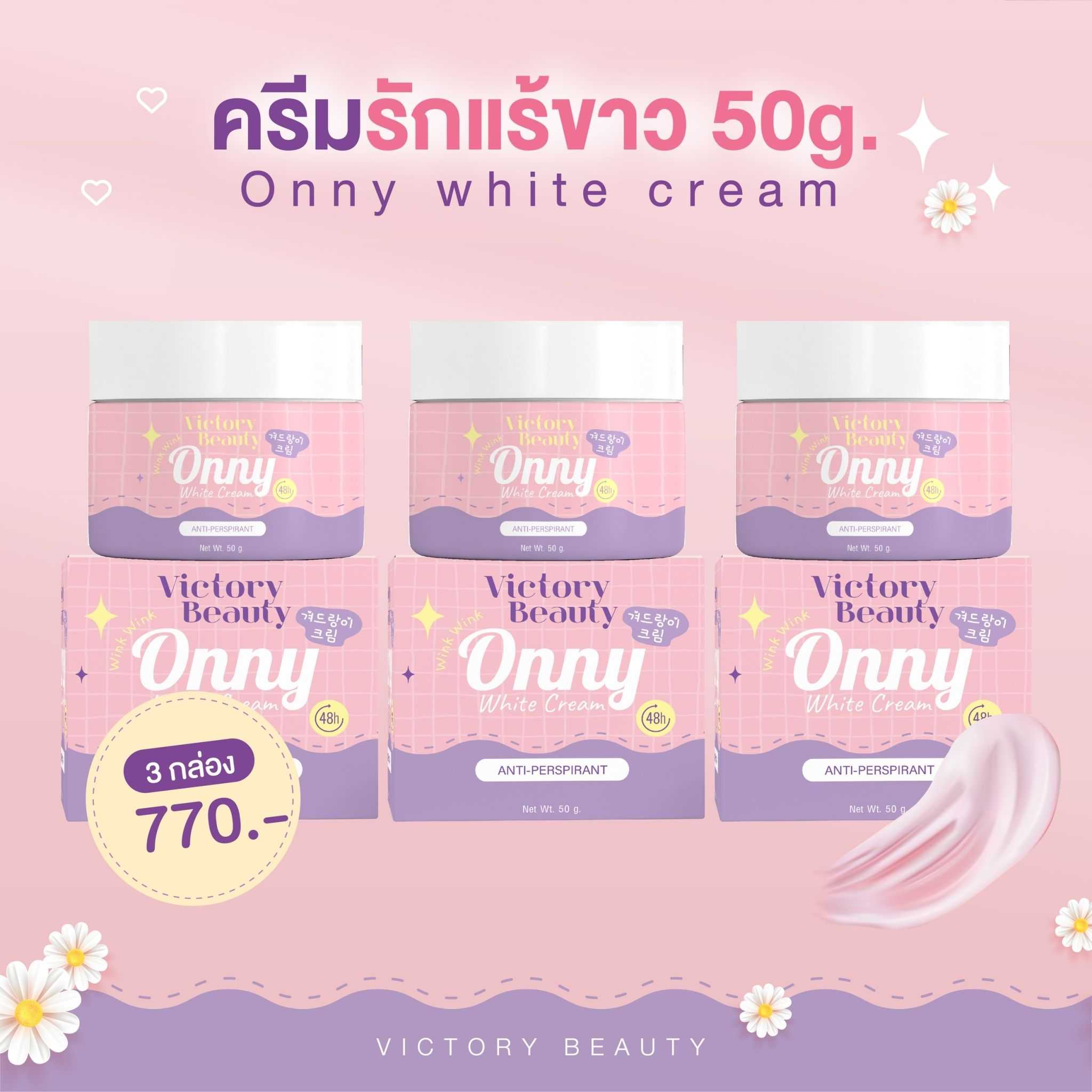 Onny white cream - ออนนี่ ครีมรักแร้ขาว ขนาด 50g : 3 กระปุก