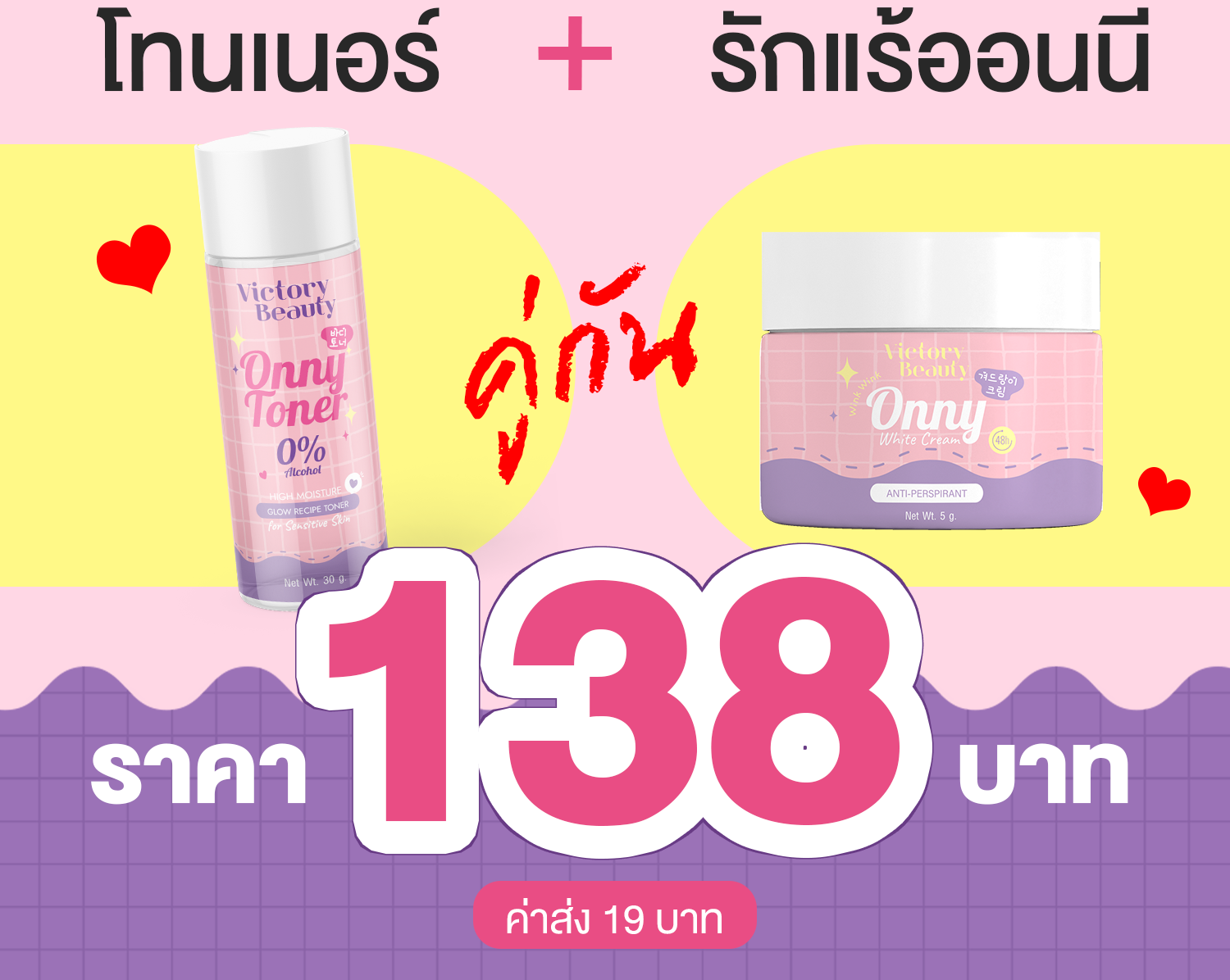 เซตคู่ครีมรักแร้+โทนเนอร์