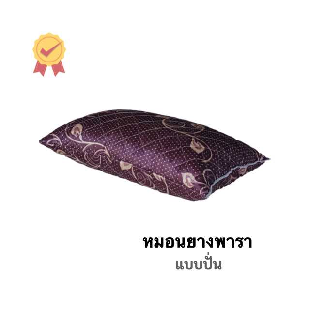 หมอนยางพารา-ปั่น
