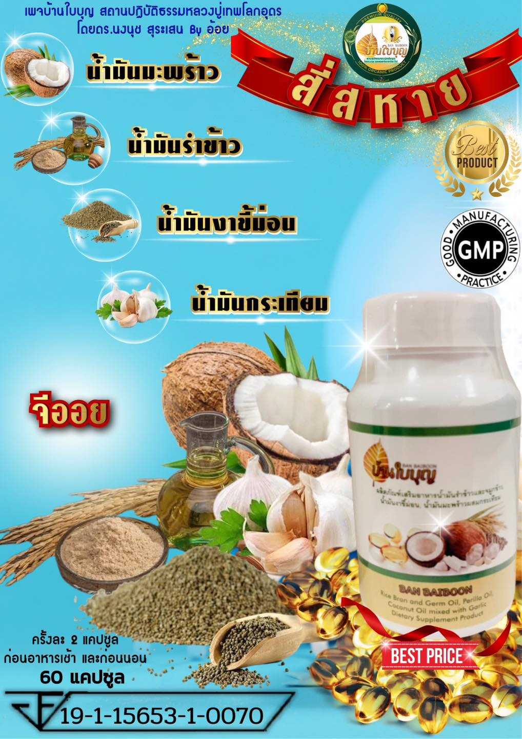 สมุนไพรสี่สหาย (จีออย) บ้านใบบุญ