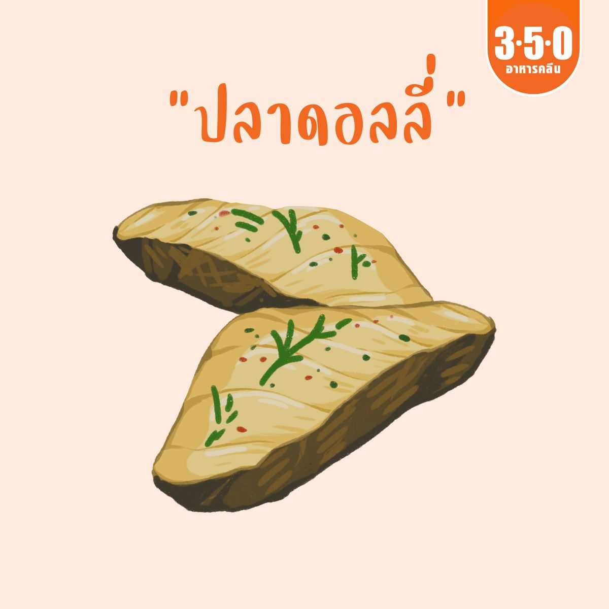 วัตถุดิบ ปลาดอลลี่