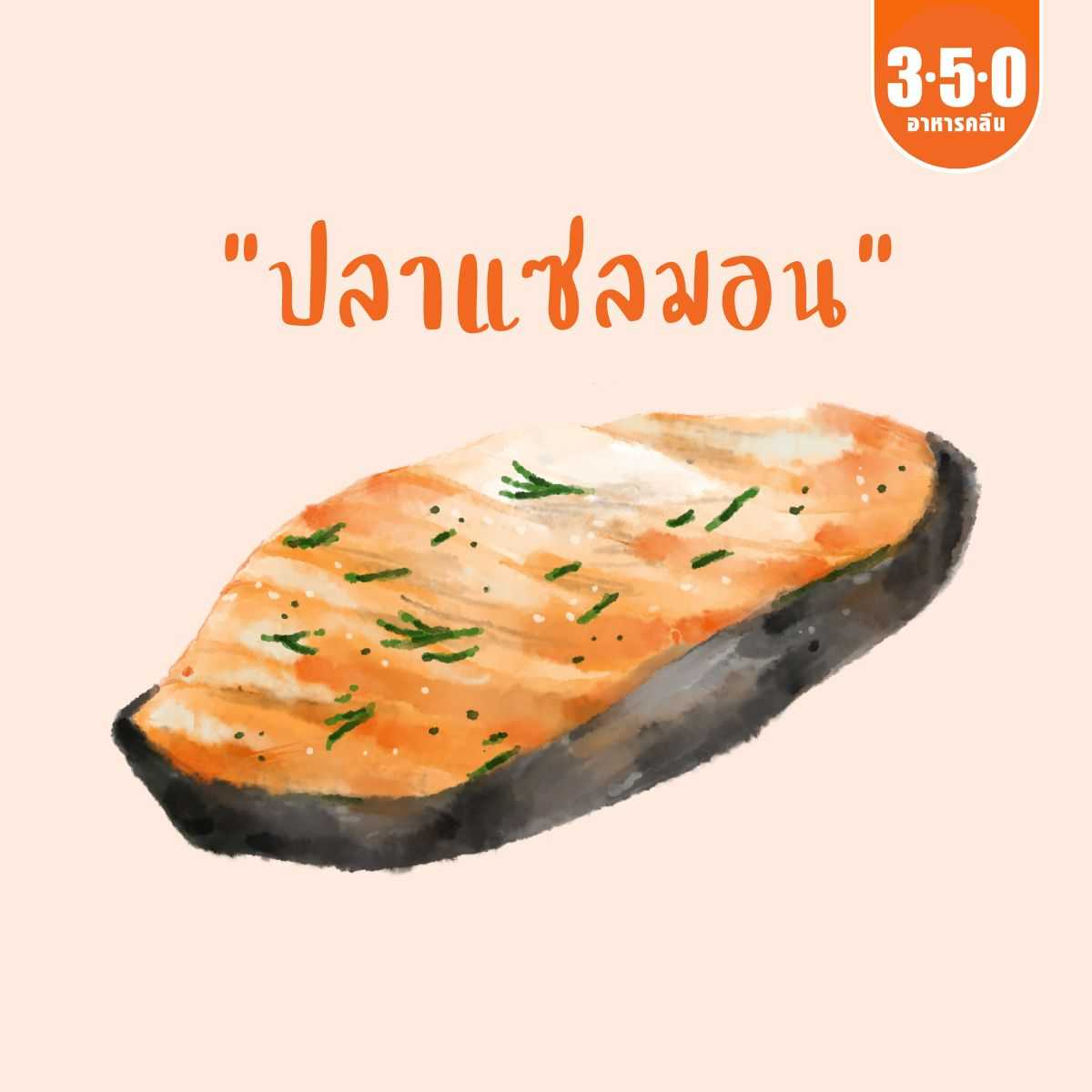 วัตถุดิบ ปลาแซลมอน