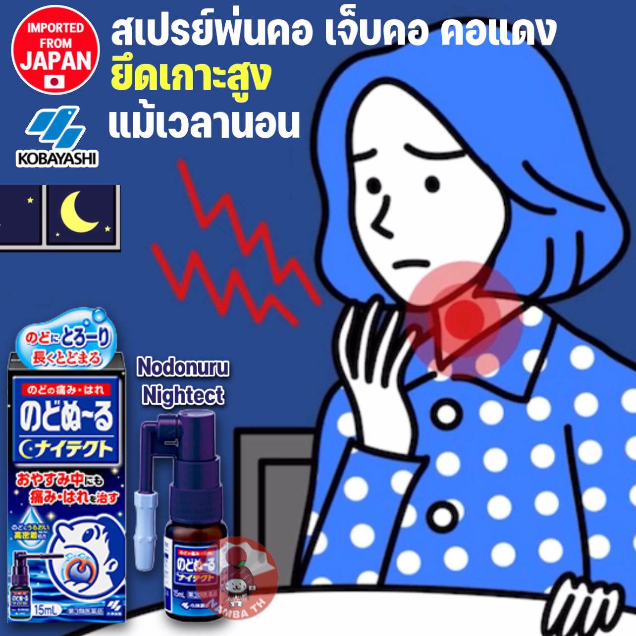 🇯🇵ญี่ปุ่น/แท้💯 (15ml) Nodonuru Throat Spray Nightect สเปร์ยพ่นคอ เจ็บคอ คอแดง ยึดเกาะสูงในเวลานอน