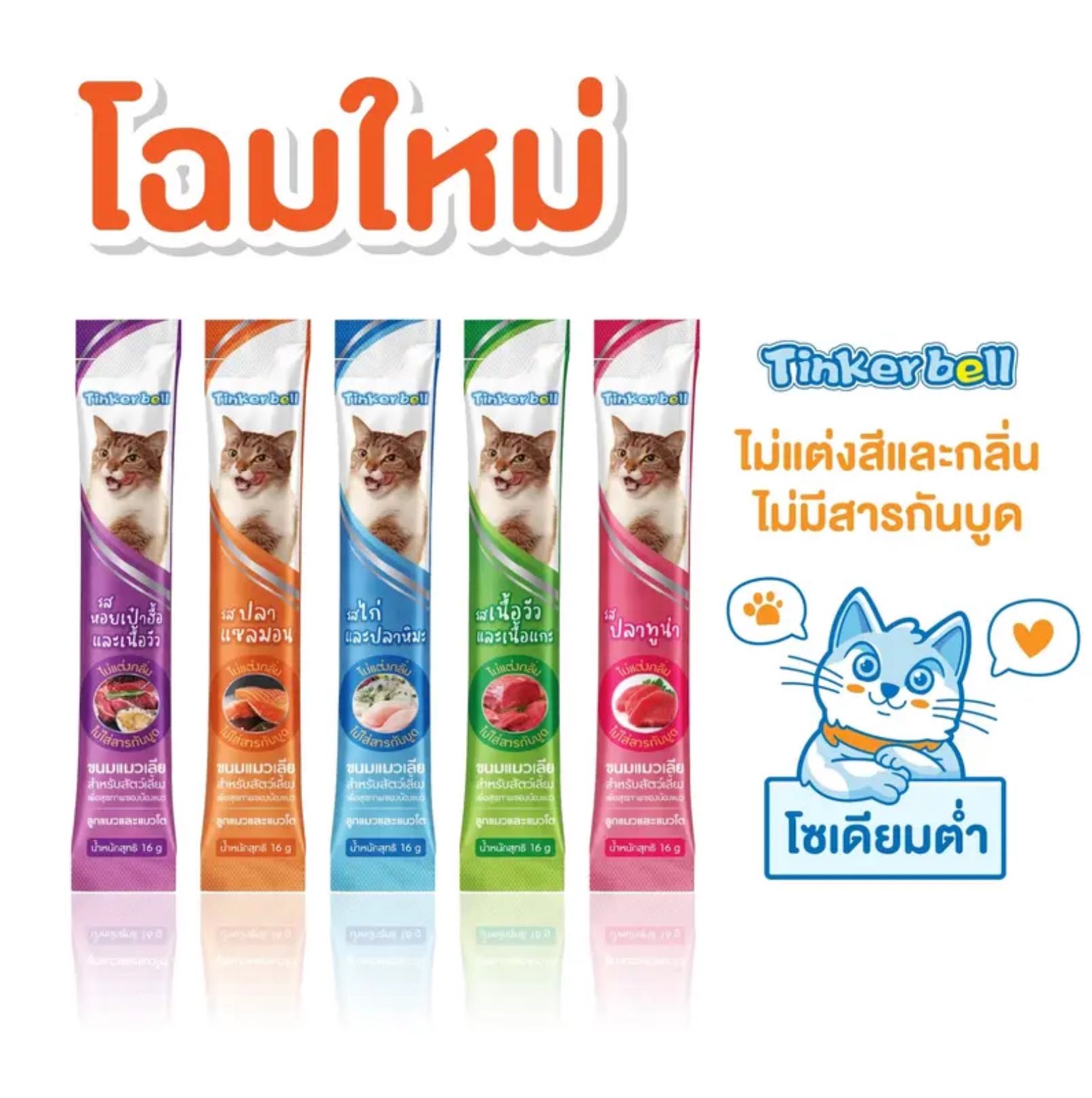 ขนมแมวเลีย tinkerbell เกรดพรีเมี่ยม