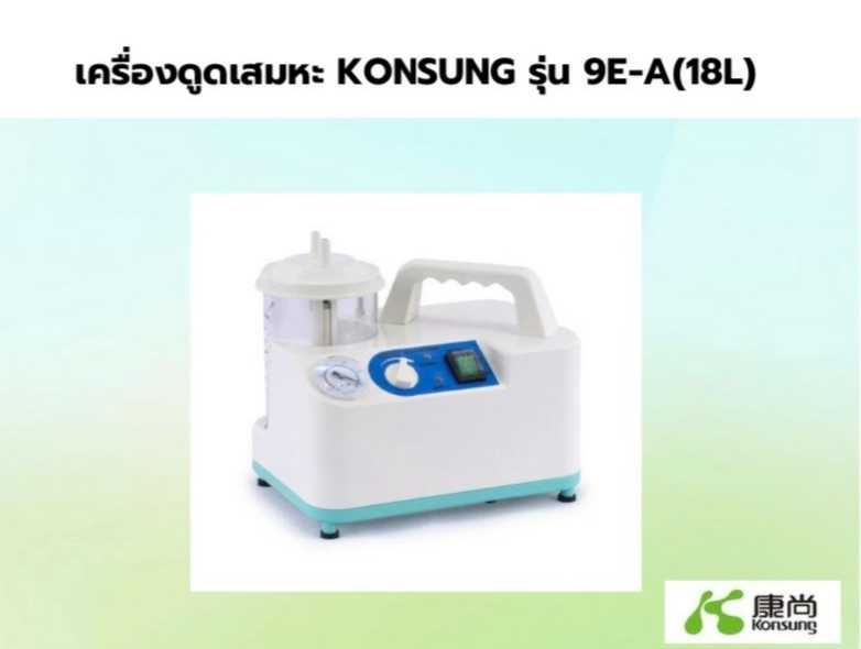 เครื่องดูดเสมหะ  9E-A(20L)