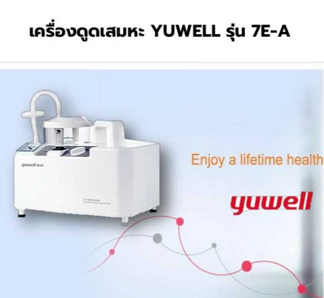 เครื่องดูดเสมหะ รุ่น7E-A