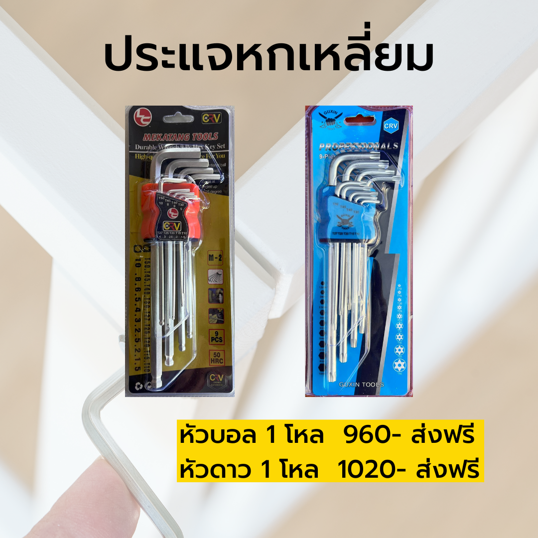 ประแจหกเหลี่ยม หัวบอล