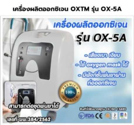 เครื่องผลิตออกซิเจน รุ่นOX-5A