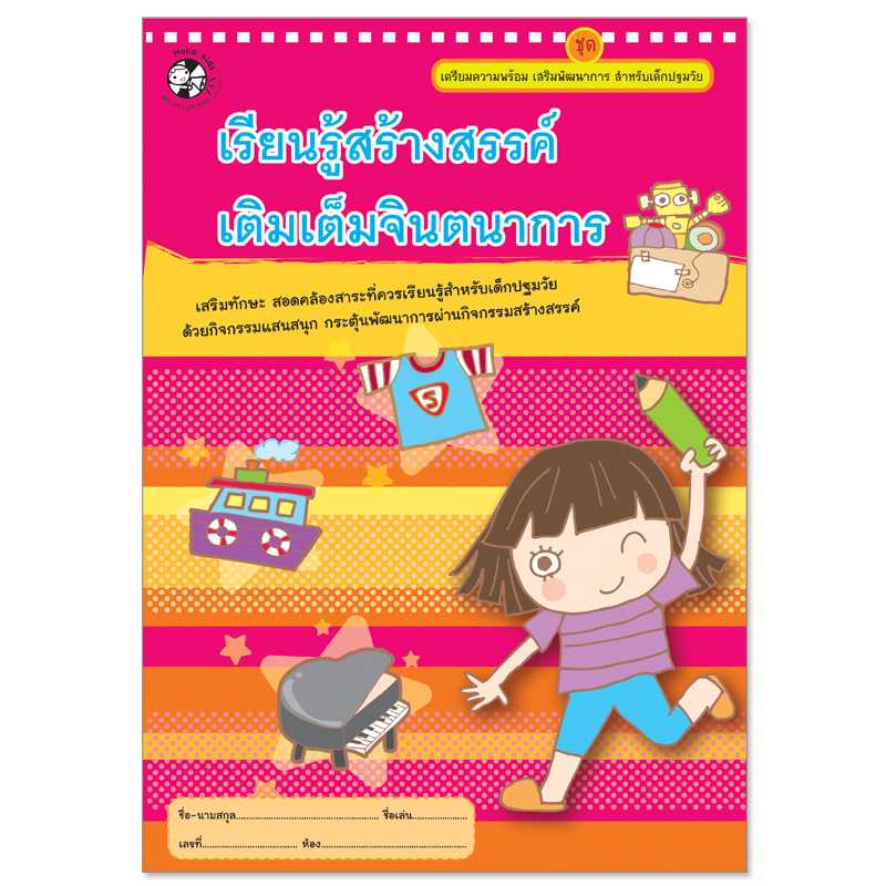 Plan for Kids หนังสือเด็ก เรื่อง เรียนรู้สร้างสรรค์ เติมเต็มจินตนาการ 1517401