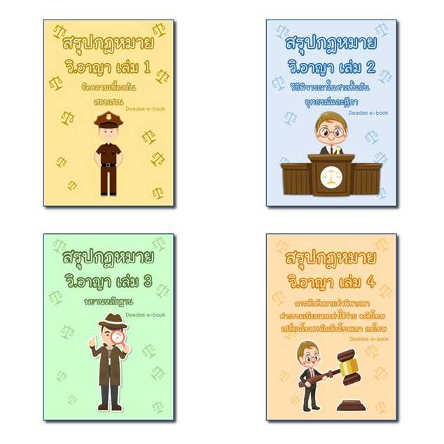 รวมชุดสรุปกฎหมายวิธีพิจารณาความอาญา