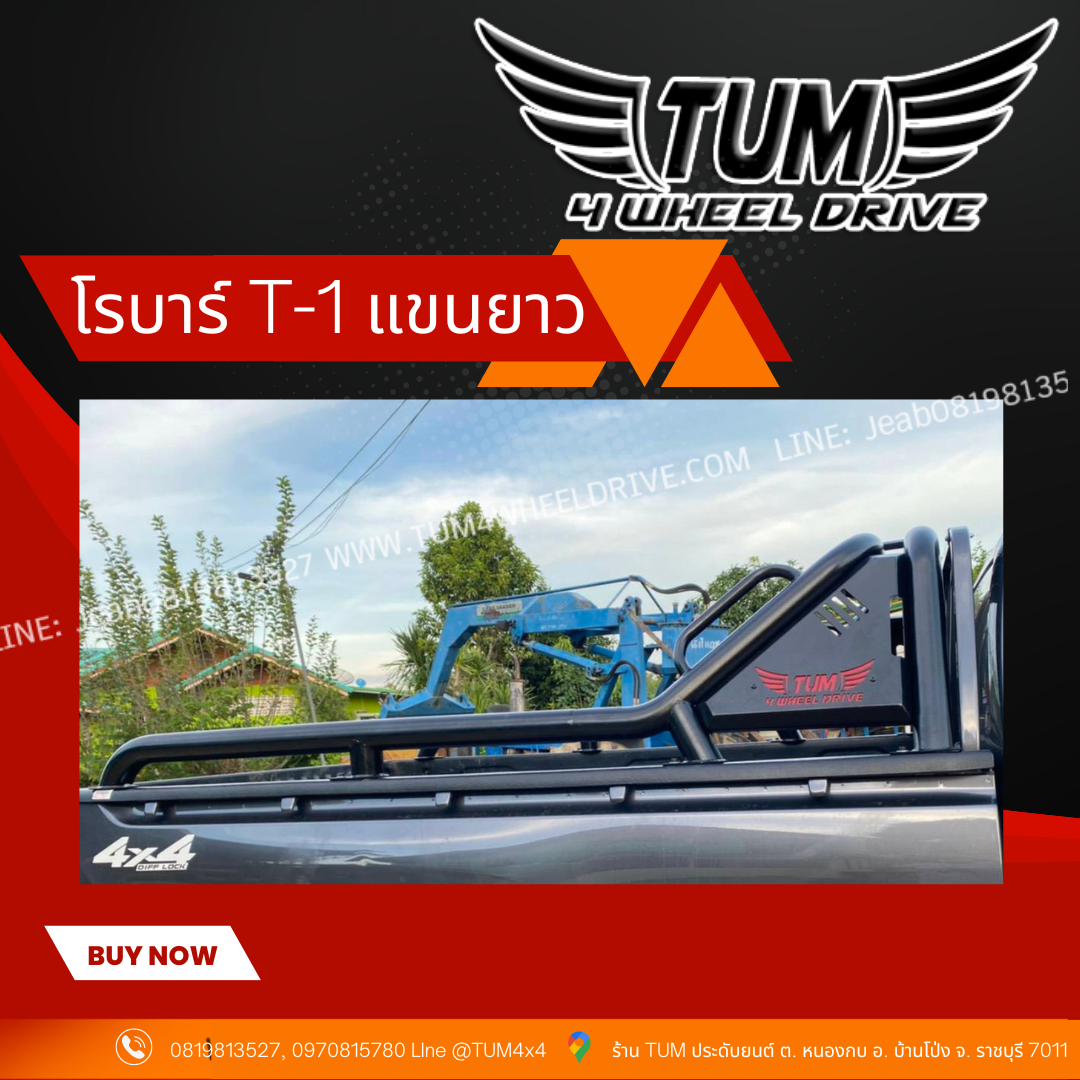 โรบาร์ T-1. แขนยาวสุด (R-17)