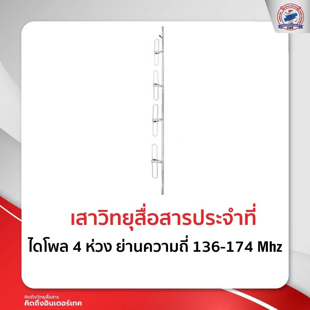 เสาติดตั้งประจำที่ ไดโพล 4 ห่วง ย่านความถี่ 136-174  Mhz