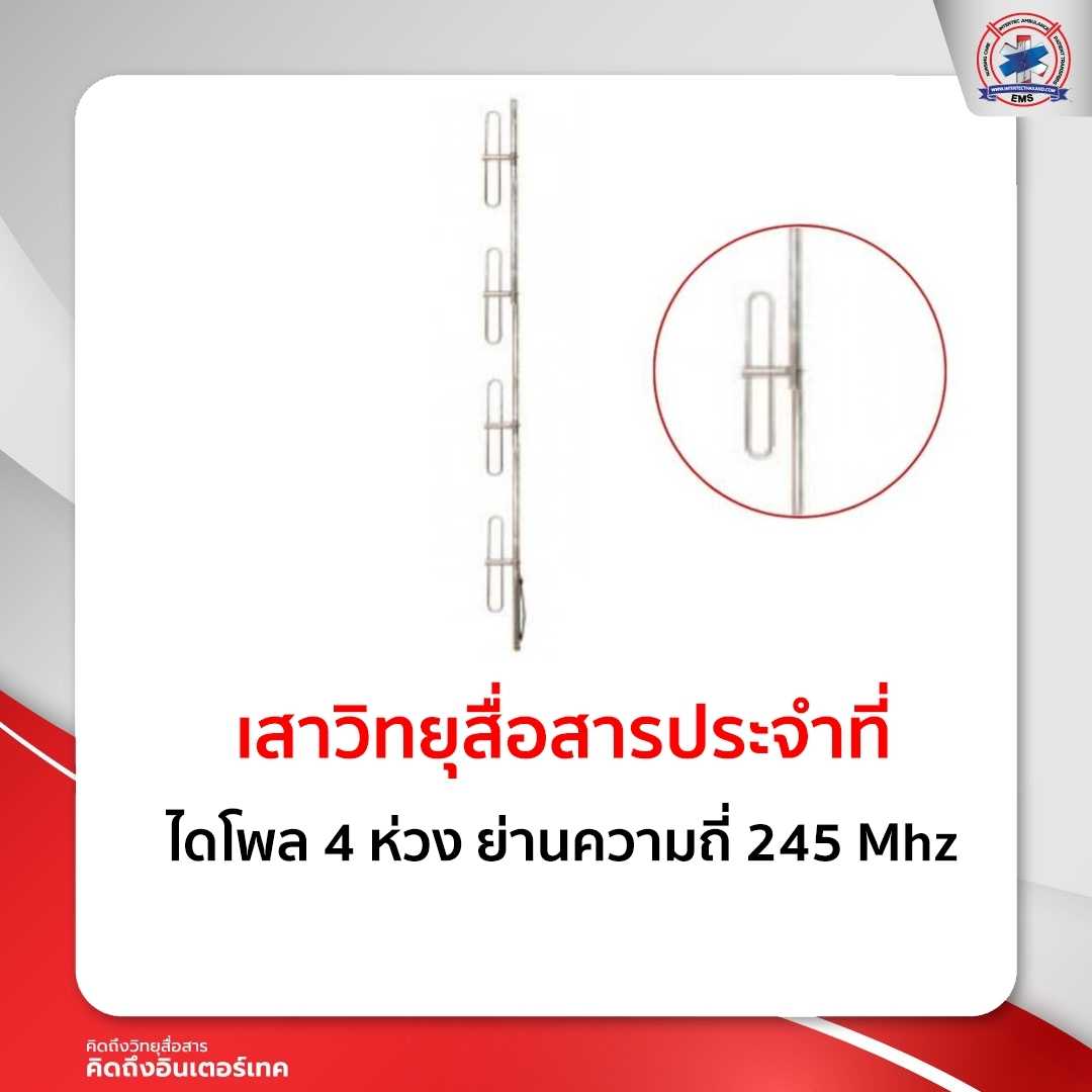 เสาติดตั้งประจำที่ ไดโพล 4 ห่วง ย่านความถี่ 245Mhz