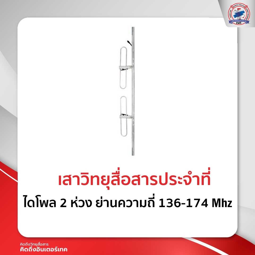 เสาติดตั้งประจำที่ ไดโพล 2 ห่วง ย่านความถี่ 136-174Mhz