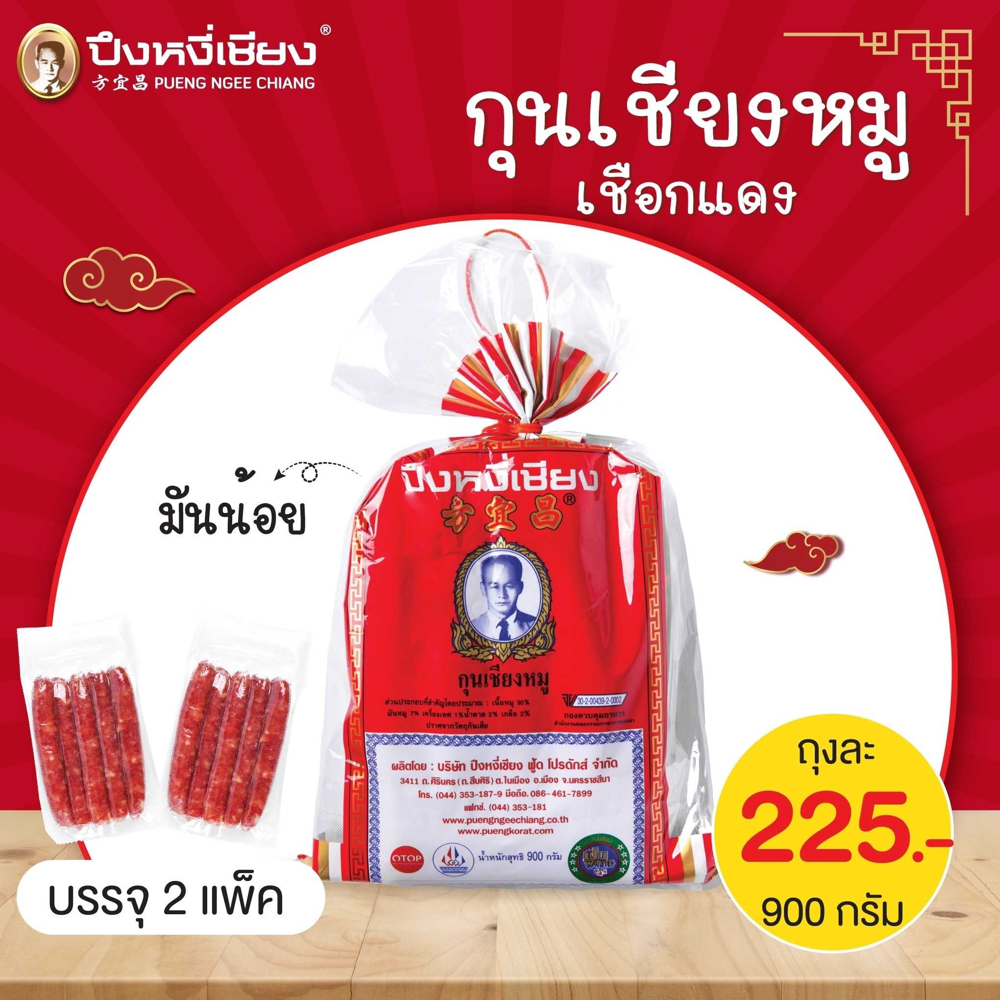 กุนเชียงหมูเชือกแดง(มันน้อย) 900g #กุนเชียง