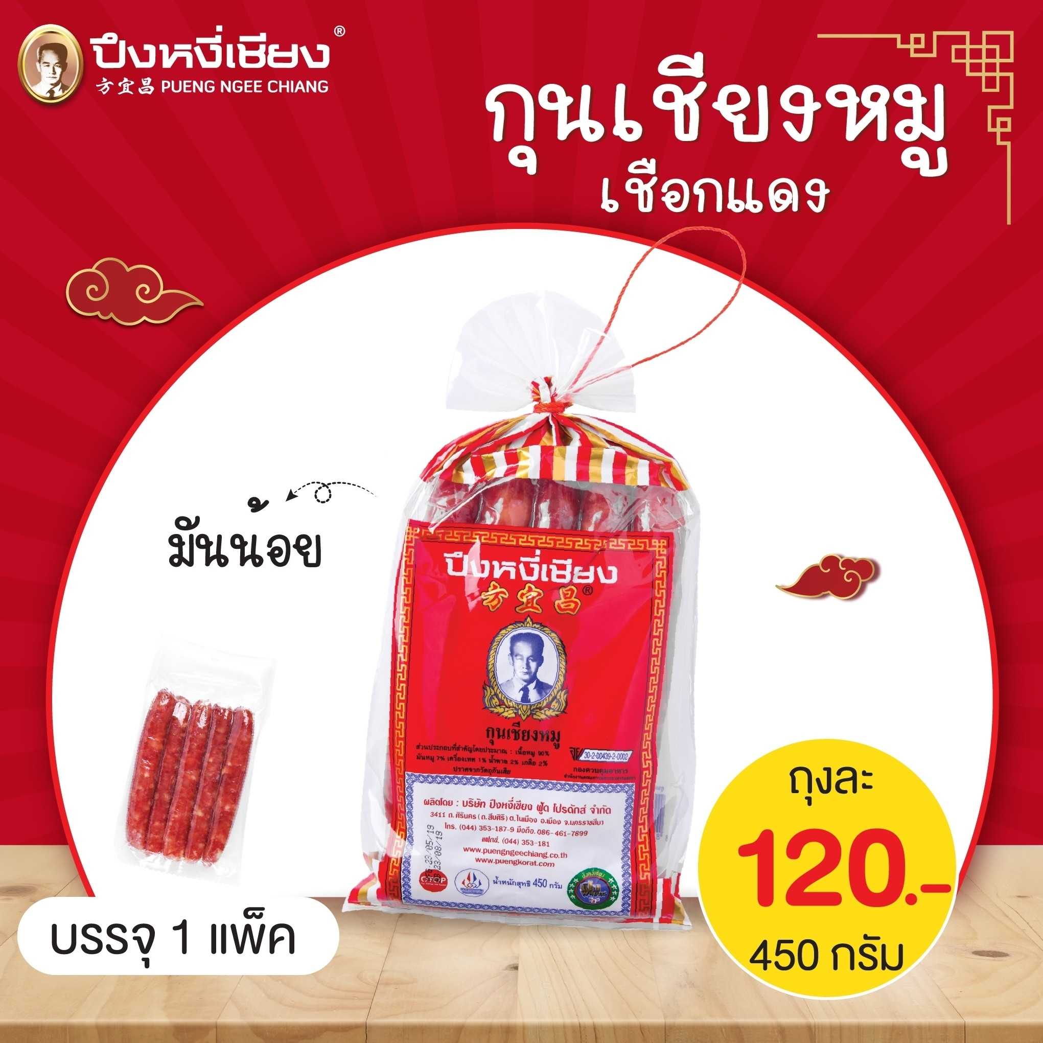 กุนเชียงหมูเชือกแดง(มันน้อย) 450g