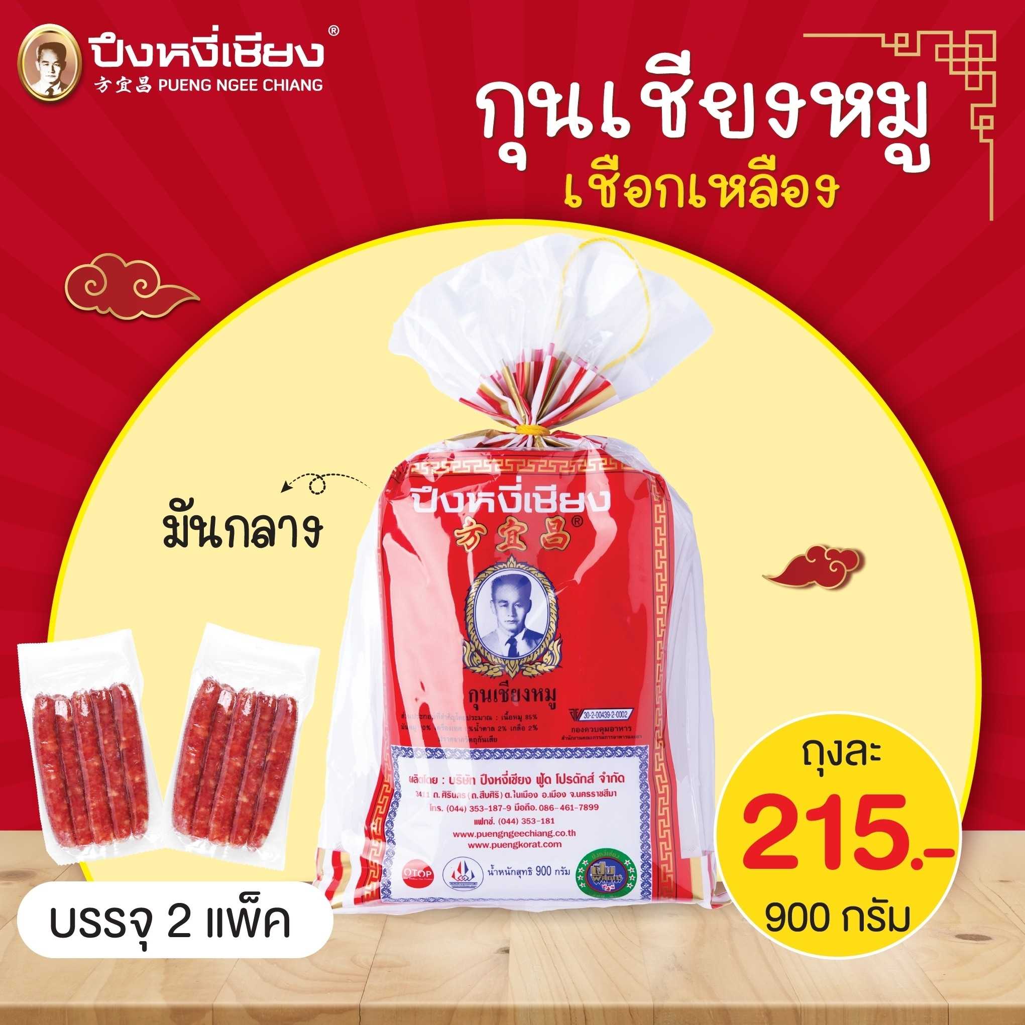 กุนเชียงหมูเชือกเหลือง(มันกลาง) 900g