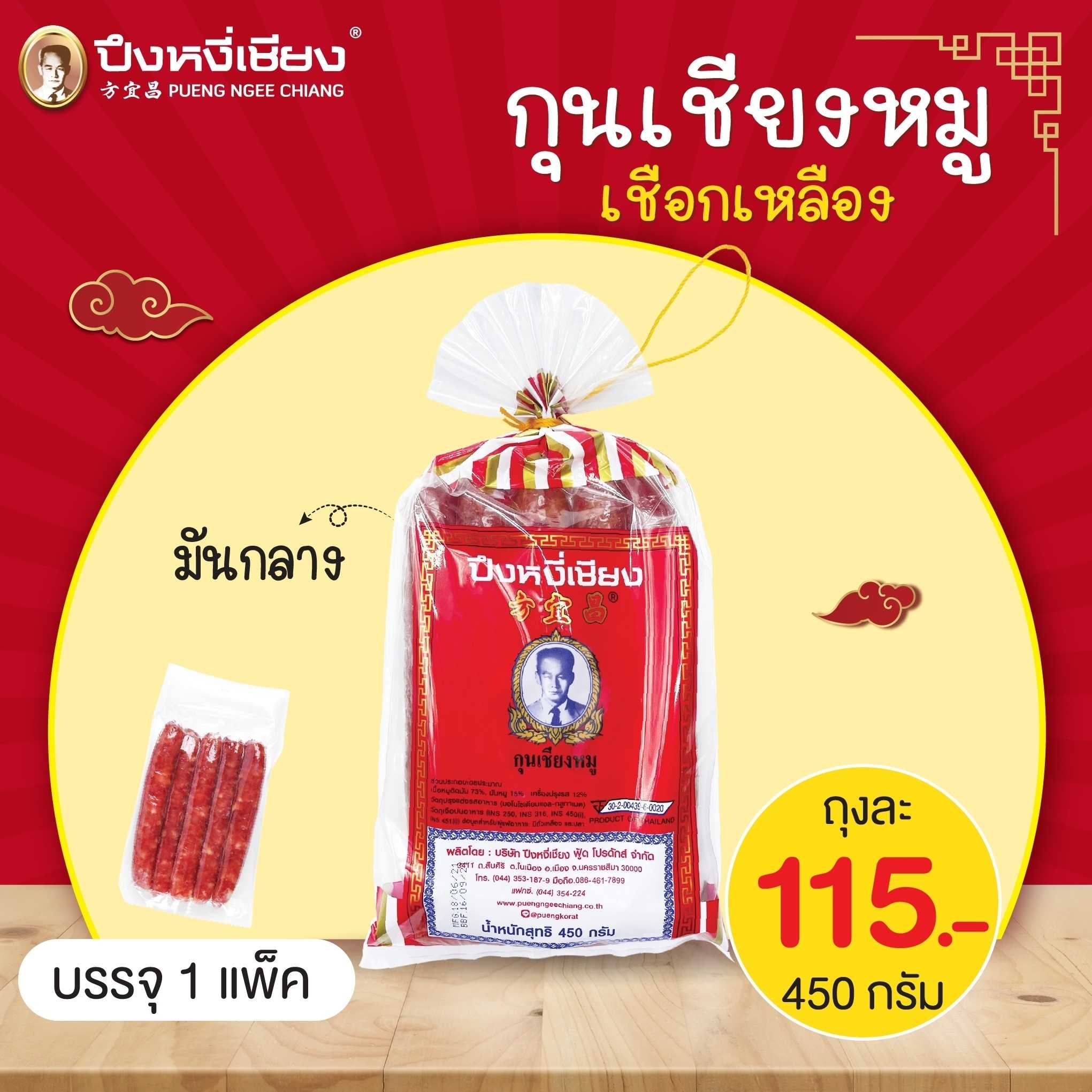 กุนเชียงหมูเชือกเหลือง(มันกลาง) 450g