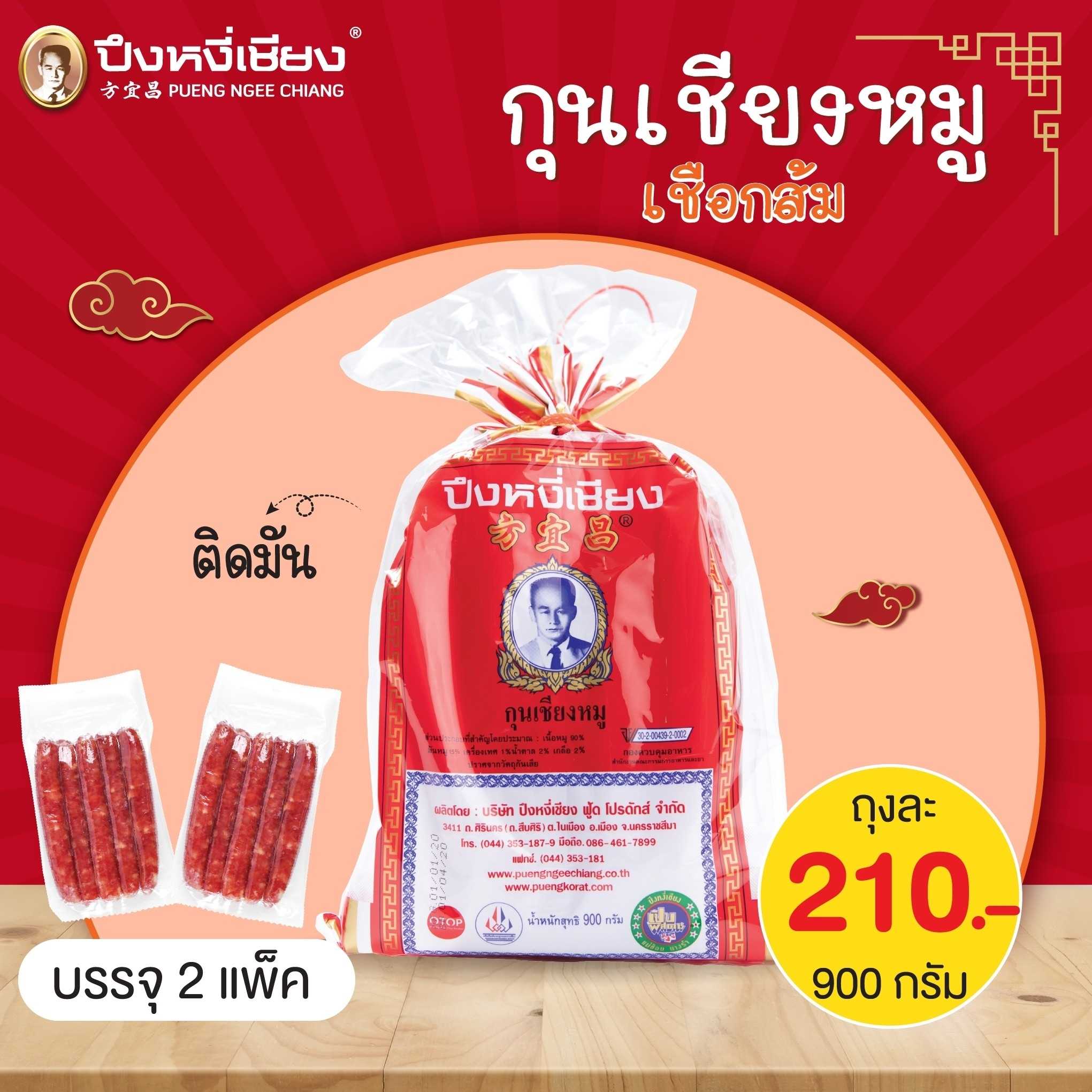 กุนเชียงเชือกส้ม(ติดมัน)900g
