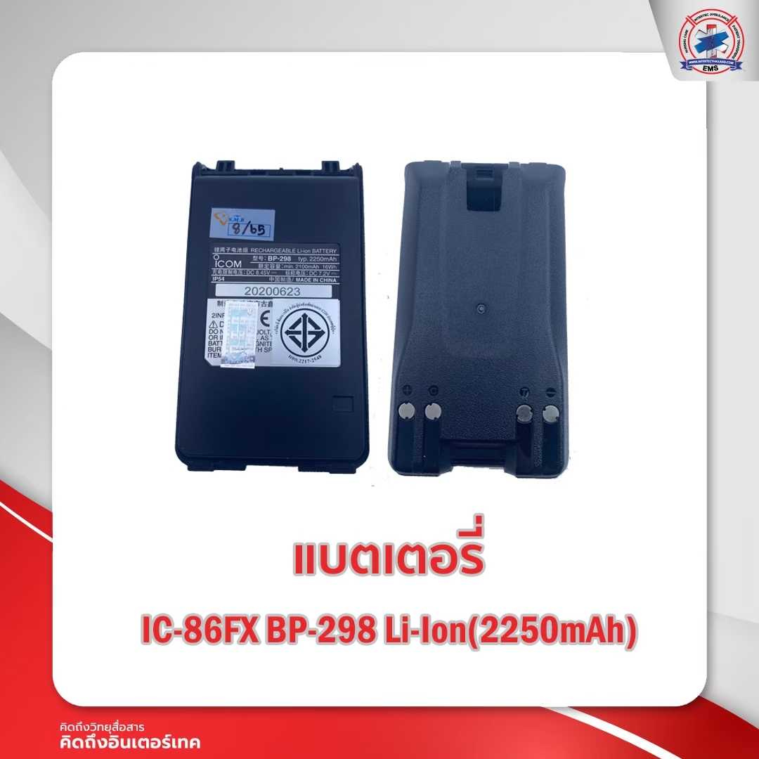 แบตเตอรี่วิทยุสื่อสาร  ICOM IC-86FX  BP-298 Li-Ion(2250 mah )