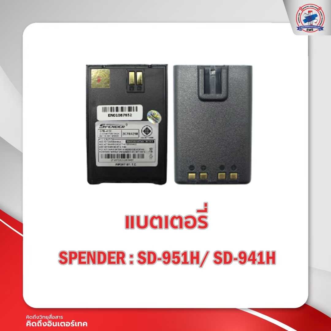 แบตเตอรี่วิทยุสื่อสาร SENDER  รุ่น SD-951H/SD-941H