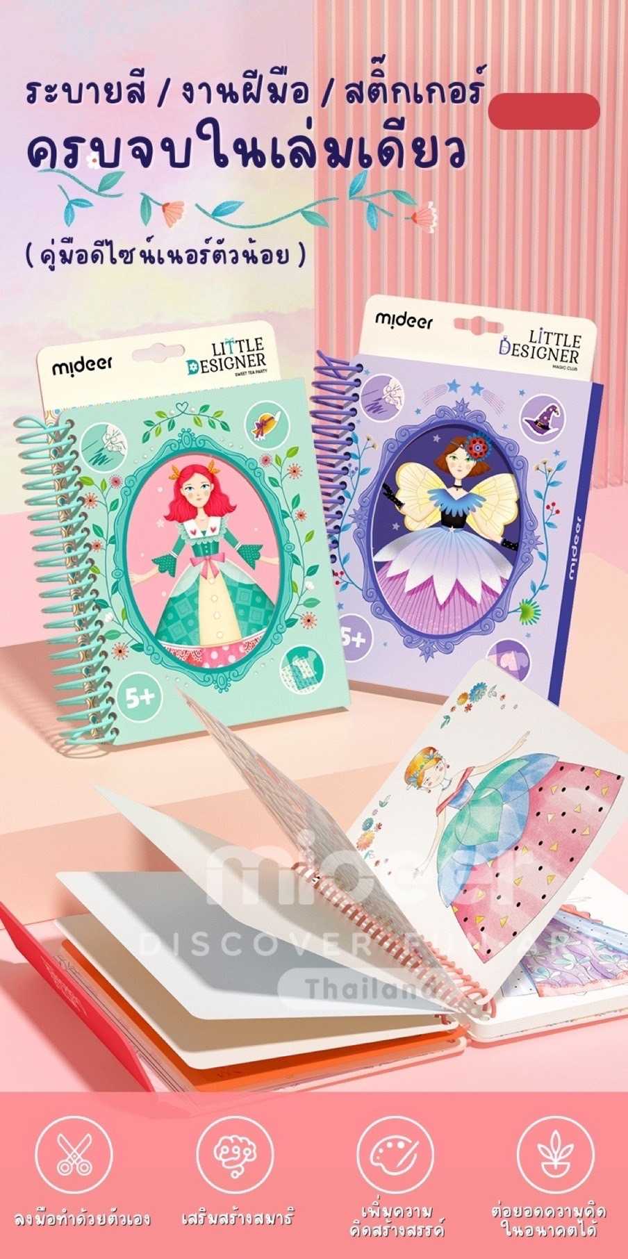 Mideer มิเดียร์ DIY Fashoin Manual ( Coloring + Craft + Stickers ) ชุดออกแบบดีไซน์เนอร์ตัวน้อย