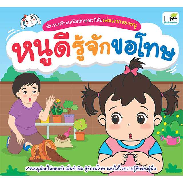 (INSPAL) หนังสือ นิทานสร้างเสริมลักษณะนิสัยเล่มแรกของหนู หนูดีรู้จักขอโทษ 9786163813237