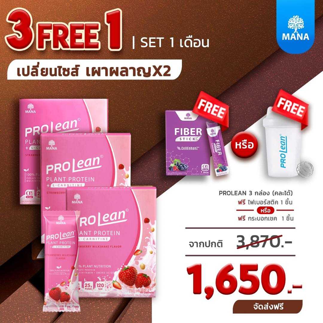MANA PROLEAN (3แถม1 ส่งฟรี) รสสตรอเบอร์รี่ ของแถมเลือกได้ 1 อย่าง แจ้งตรงหมายเหตุค่ะ