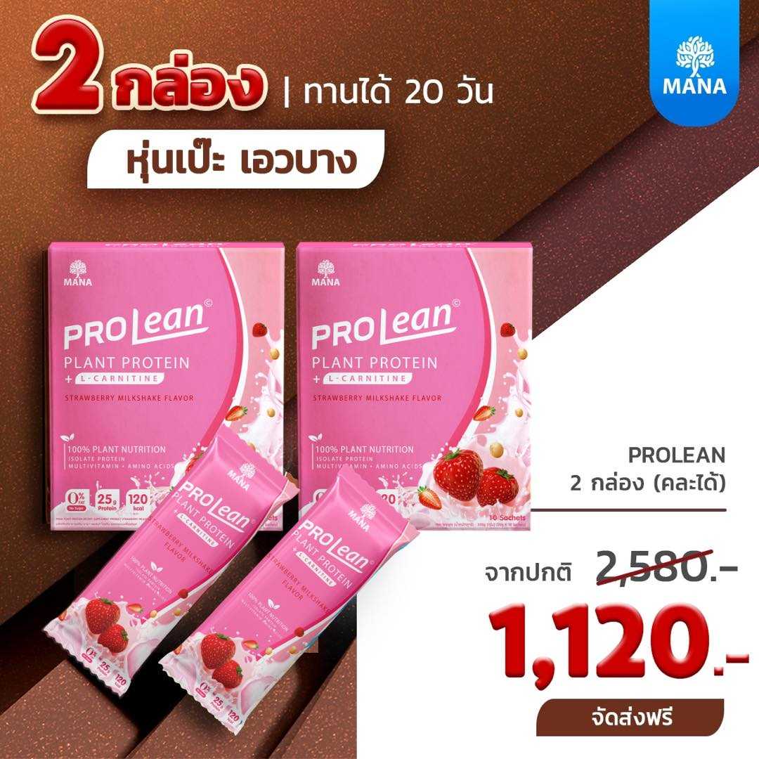 MANA PROLEAN (2 กล่อง ส่งฟรี) รสสตรอเบอร์รี่
