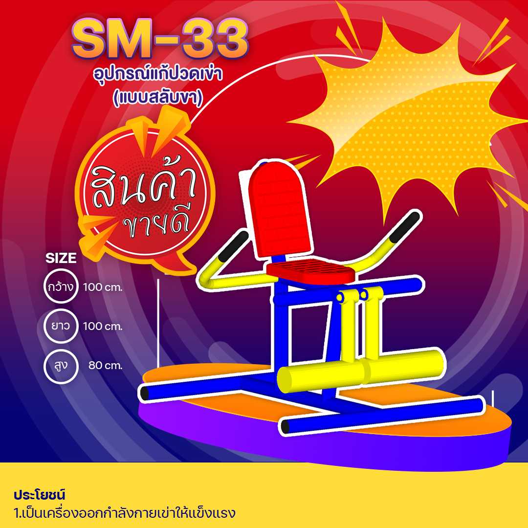 🟢SM-33 👀 อุปกรณ์แก้ปวดเข่า (แบบสลับขา) 👀 ขนาด1.00 x1.00x0.80เมตร🟢🔹🌈สั่งทำ 7-15 วัน🚚
