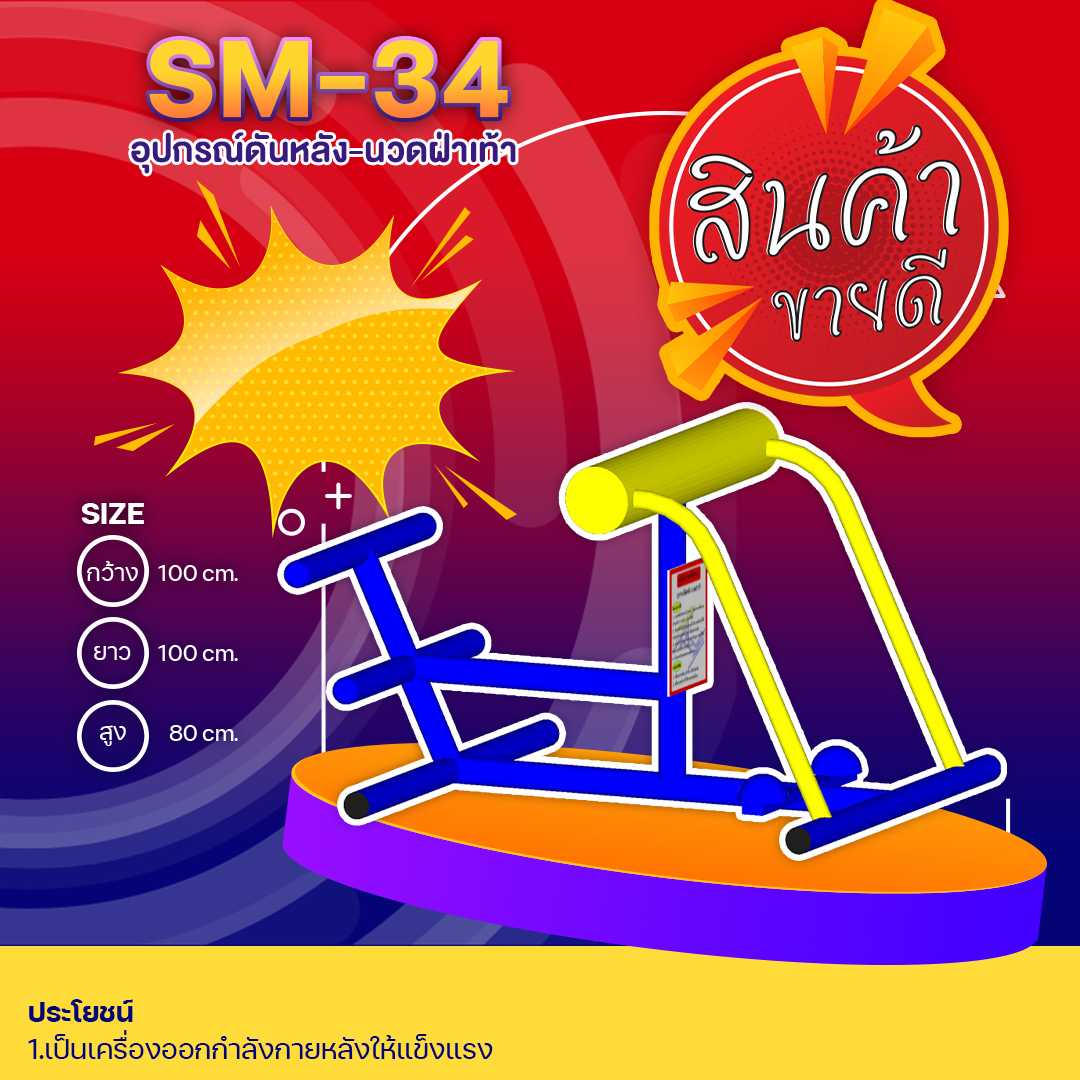 🟢SM-34 👀 อุปกรณ์ดันหลัง-นวดฝ่าเท้า 👀 ขนาด1.00 x1.00x0.80เมตร🟢🔹🌈สั่งทำ 7-15 วัน🚚