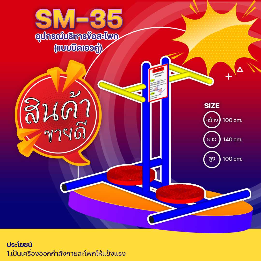 🟢SM-35 👀 อุปกรณ์บริหารข้อสะโพก (แบบบิดเอวคู่) 👀 ขนาด1.00 x1.40x1.00เมตร🟢 🔹🌈สั่งทำ 7-15 วัน🚚