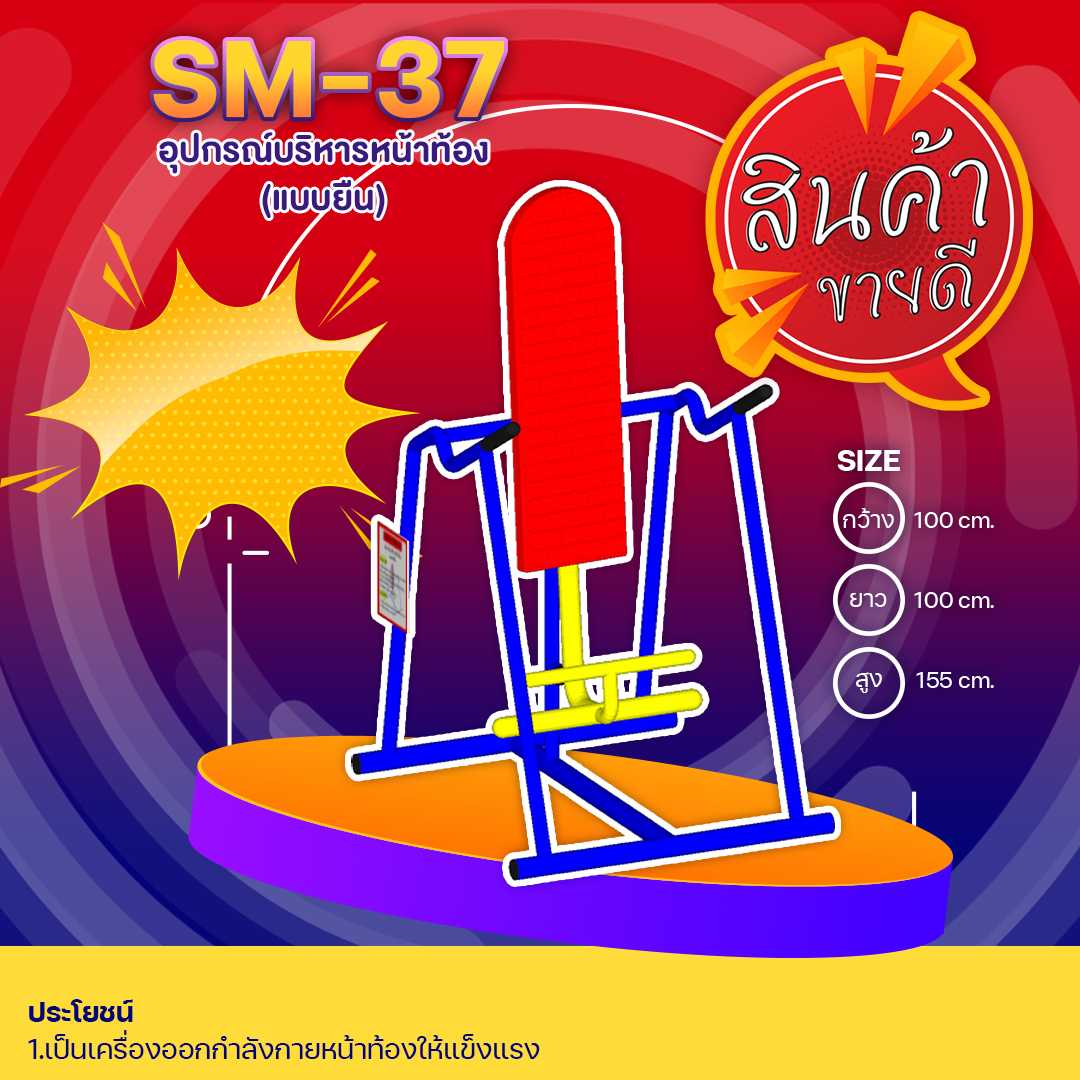 🟢SM-37 👀 อุปกรณ์บริหารหน้าท้อง(แบบยืน) 👀 ขนาด1.00 x1.00x1.55เมตร🟢🔹🌈สั่งทำ 7-15 วัน🚚