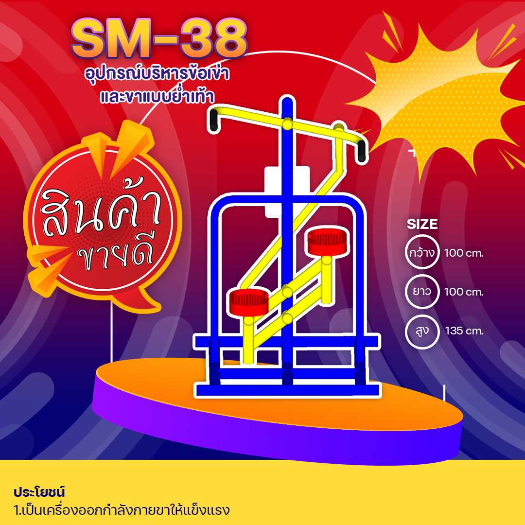 🟢SM-38 👀 อุปกรณ์บริหารข้อเข่าและขาแบบย่ำเท้า  👀 ขนาด1.00 x1.00x1.35เมตร🟢🔹🌈สั่งทำ 7-15 วัน🚚