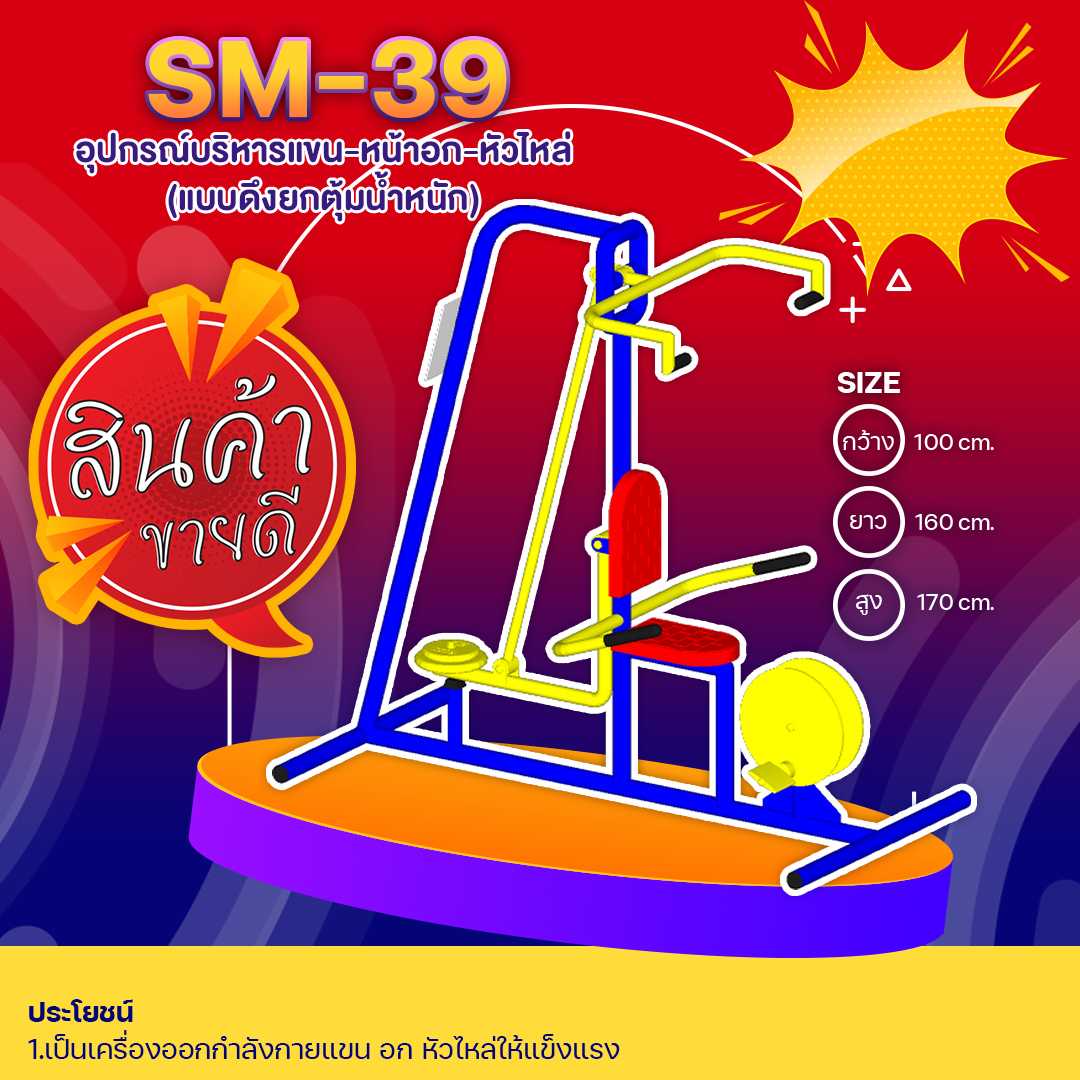 🟢SM-39 👀 อุปกรณ์บริหารแขน-หน้าอก-หัวไหล่ (แบบดึงยกตุ้มน้ำหนัก)   👀 🟢🔹🌈สั่งทำ 7-15 วัน🚚