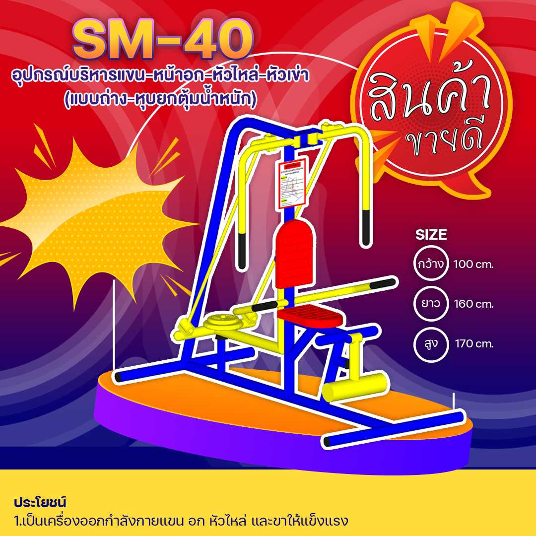🟢SM-40  อุปกรณ์บริหารแขน-หน้าอก-หัวไหล่-หัวเข่า(แบบถ่าง-หุบยกตุ้มน้ำหนัก) 🌈สั่งทำ 7-15 วัน🚚