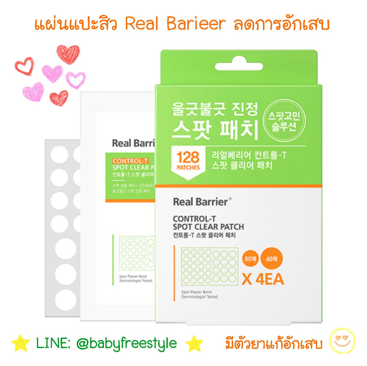 แผ่นแปะสิว Real Barrier ขนาด 128 ชิ้น มีตัวยาลดการอักเสบของสิว นำเข้าจากเกาหลี