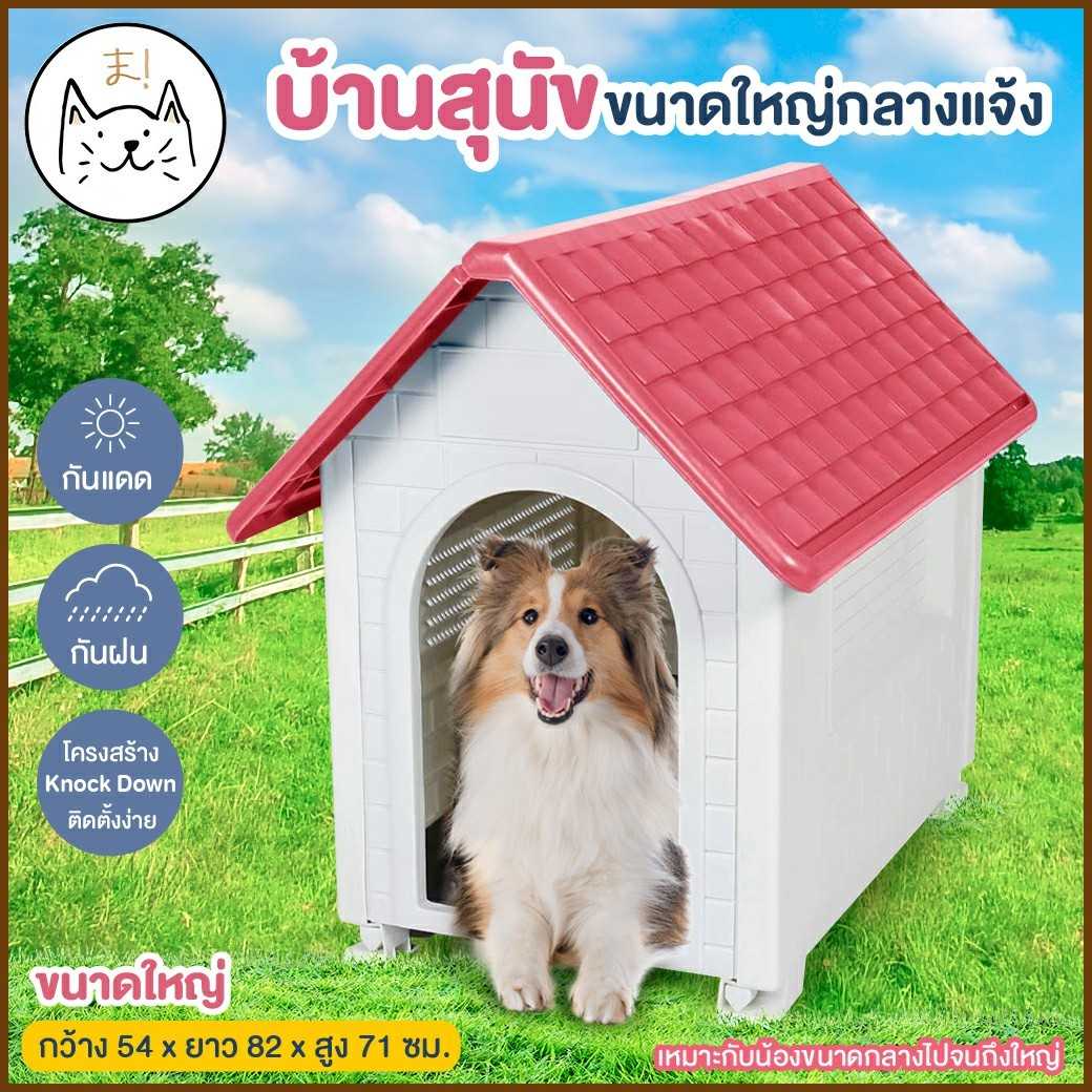 KUMA ま บ้านสุนัขขนาดใหญ่ กลางแจ้งกันฝน