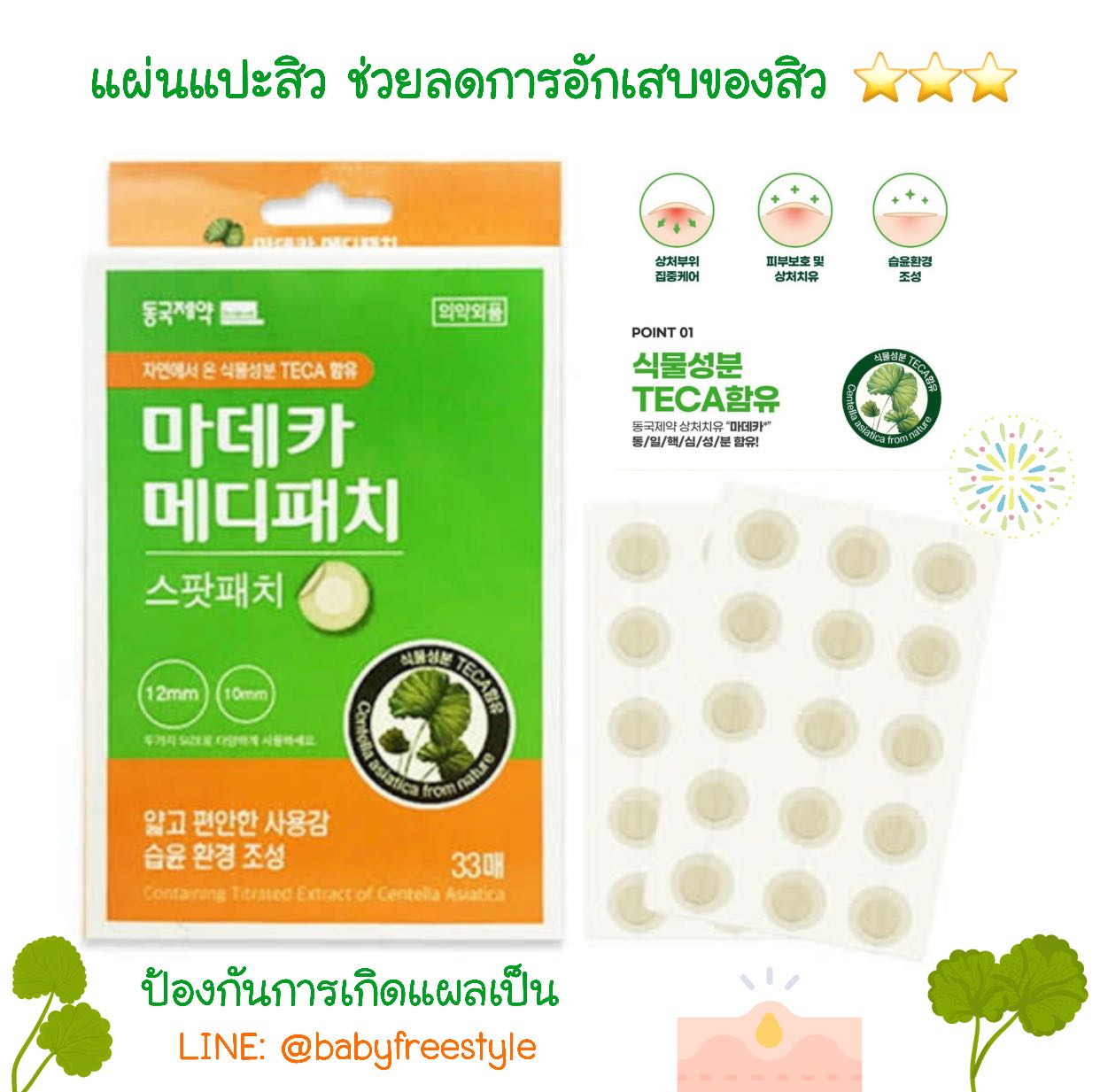 แผ่นแปะสิว Medeca Medi Patch มีตัวยาลดอาการอักเสบของสิว ขนาด 33 ชิ้น นำเข้าจากเกาหลี