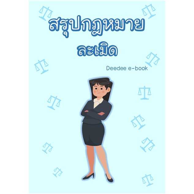 สรุปกฎหมายละเมิด
