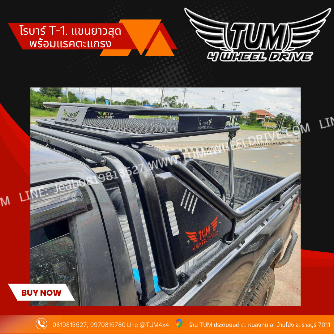 โรบาร์ T-1. แขนยาวสุด+ แรคตะแกรงบน ขนาด 95x110 ซม (R-21)