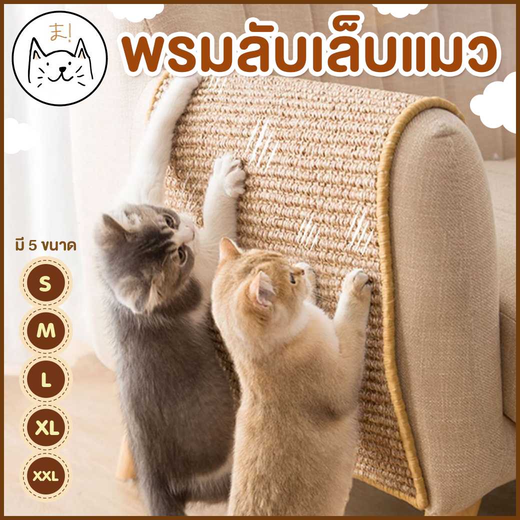 พรมลับเล็บแมว S-XXL ที่ลับเล็บแมว