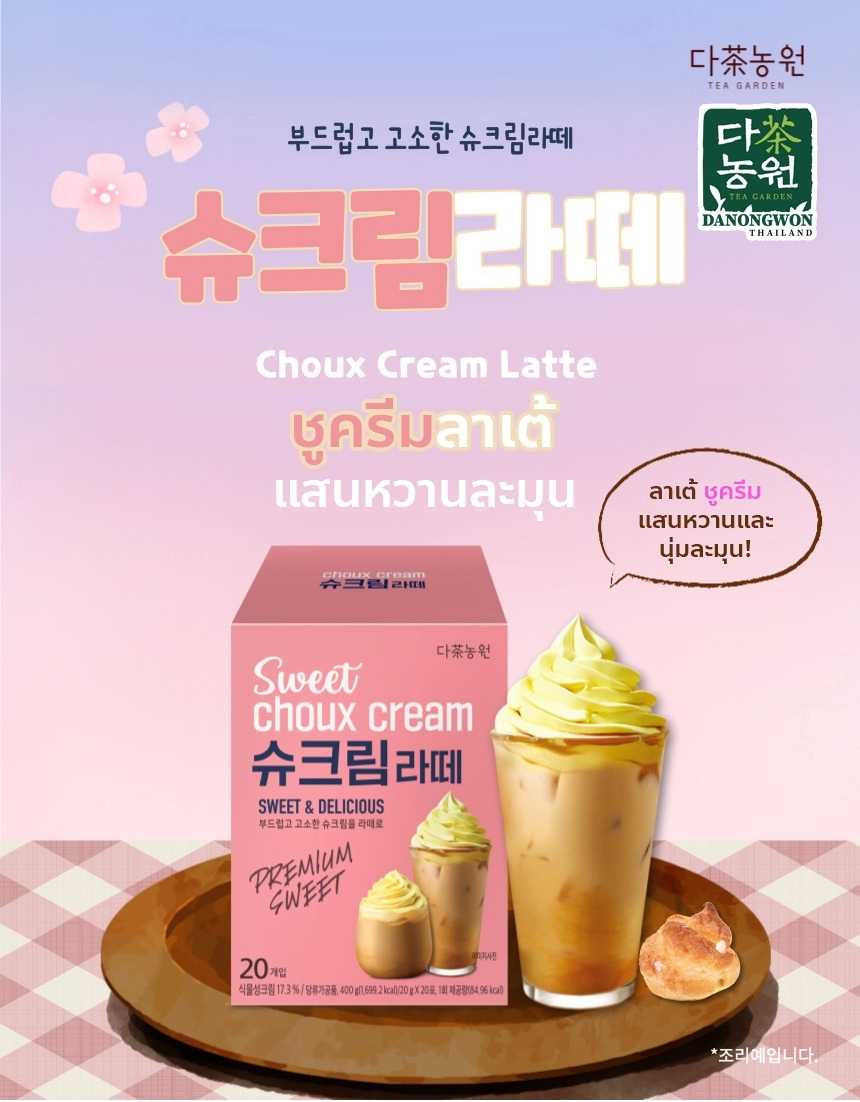 [20T] Choux Cream Latte ชูครีมลาเต้ ลาเต้ หวาน แคลต่ำ อร่อย นุ่มละมุน