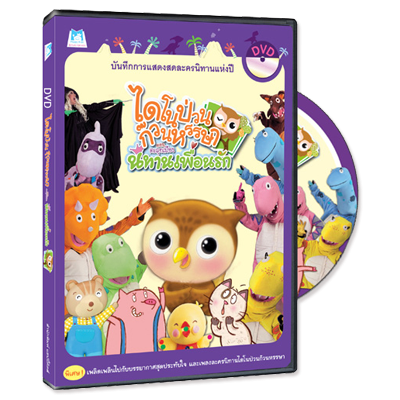 Plan for Kids หนังสือเด็ก เรื่อง  DVD ไดโนป่วนก๊วนหรรษา ตอน ตะลุยเมืองนิทานเพื่อนรัก 1108201