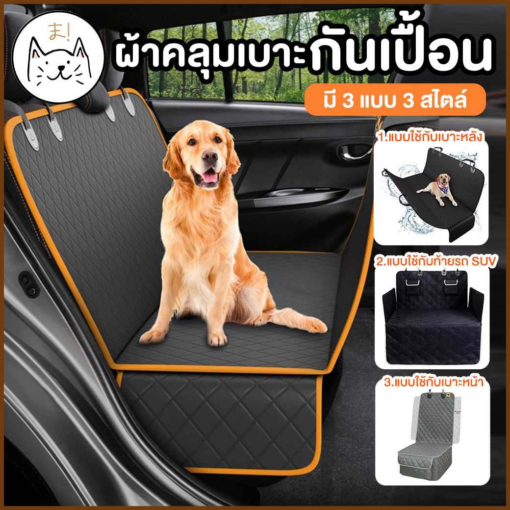 KUMA まผ้าคลุมเบาะกันเปื้อนในรถสำหรับสุนัขและแมวเกรดพรีเมี่ยม