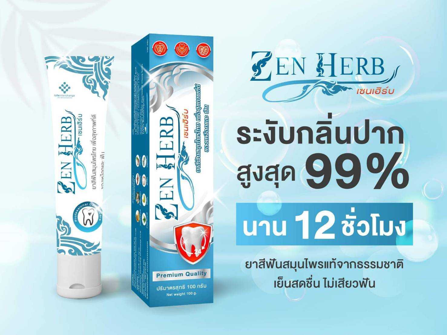 ยาสีฟันสมุนไพร เซนเฮิร์บ (ZEN HERB)